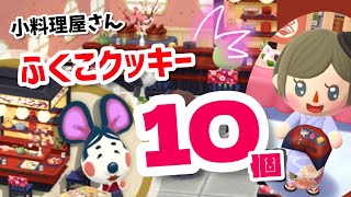 【ポケ森】和風の小料理屋、ふくこクッキー10個食べる！