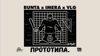 BUNTA x IMERA x VLG - ПРОТОТИПА.