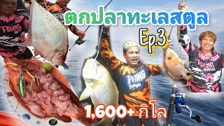 ตกปลาทะเลอันดามัน สตูล EP.3 1600+กิโล ตอนจบ สุดมันส์