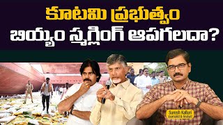 కూటమి ప్రభుత్వం బియ్యం స్మగ్లింగ్ ఆపగలదా?| Suresh Kallluri | NDA Govt | Nadendla Manohar |Rajaneethi