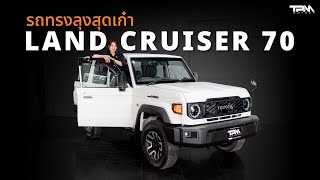 TPM EP.98 : รถทรงลุงสุดเก๋า ที่วัยรุ่นยังร้องว๊าว Land Cruiser 70AX