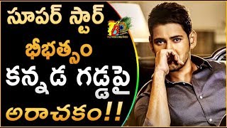 సూపర్ స్టార్ భీభత్సం...కన్నడ గడ్డపై అరాచకం | Bharat Ane Nenu Business In Karnataka || Mahesh | Kiara