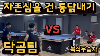 탁구게임) 자존심을 건 통닭 복식내기 , 복식우승팀 VS 남자닥공팀