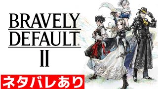 【ブレイブリーデフォルト2】エンディングまで終わらない！#1【ネタバレあり】