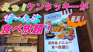 【全て食べ放題！ケンタッキー】コレもアレも「ぜ～んぶ食べ放題」を映像で紹介！クオリティが高すぎた！