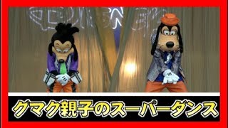 ºoº グーフィーマックス親子のスーパーダンス　／　TDL　東京ディズニーランド　ベリーベリーミニー　イッツベリーミニー