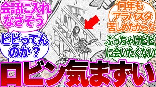 ロビン、ルフィにビビの話をされて気まずそう…に対する読者の反応集