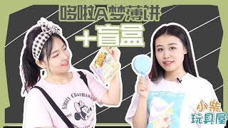 从天而降的哆啦A梦夹心薄饼！超级有爱！小柴玩具屋丨Chai Toys