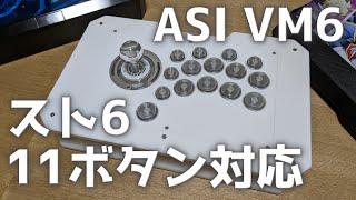 【11ボタン対応】理想のアケコンASI VM6を紹介します【ストリートファイター6】