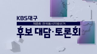 제8회 전국동시지방선거 KBS대구 토론회 실시간 스트리밍