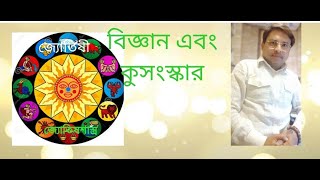 জ্যোতিষ কীভাবে আমাদের গাইড করতে পারে ,  বিজ্ঞান বনাম অন্ধ বিশ্বাস