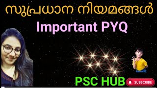 PSC🔥സുപ്രധാന നിയമങ്ങൾ Previous Questions🔥