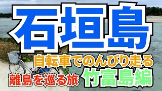 [2021年10月]沖縄の石垣島と離島を巡る旅！竹富島でのサイクリングや西桟橋、コイドイビーチを訪れた模様を動画にしました。