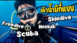 ดำน้ำมีกี่แบบ Scuba Hookah Freedive Skindive l T3B ครูบูมสอนดำน้ำ