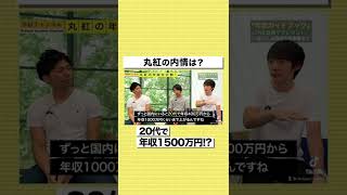 【丸紅】20代で年収1500万円稼げる！？総合商社のリアルな給料事情を暴露#shorts