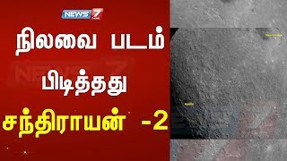 நிலவை படம் பிடித்த சந்திராயன் -2..! | புகைப்படத்தை வெளியிட்ட இஸ்ரோ