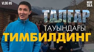 Талғар тауындағы тимбилдинг          | vlog #6