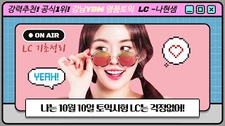 ▼ 10월10일 토익시험 토익정답 LC기초 명품토익 토익 대면 상담 중 ▼