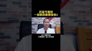 抖音账号被封，如何解封，解绑身份证信息