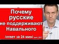 Почему русские не поддерживают Навального. Не совсем кратко...