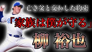 【プロ野球】亡き父のために… 強い覚悟で腕を振り続ける男の物語 Ⅱ 柳裕也