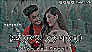 Ai bokete kao thake na.এই বুকেতে কেউ থাকেনা।  Bangla New lofi song [Showed +Reverb].