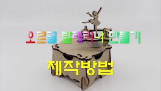 [한진과학] 오르골 발레리나 만들기 제작방법 (HD)