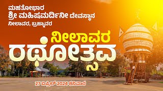 ನೀಲಾವರ ರಥೋತ್ಸವ | ಮಹತೋಭಾರ ಶ್ರೀ ಮಹಿಷಮರ್ದಿನೀ ದೇವಸ್ಥಾನ ನೀಲಾವರ, ಬ್ರಹ್ಮಾವರ