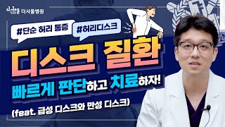 단순 허리 통증과 허리디스크, 어떻게 구분하나요? - 디스크의 모든 것