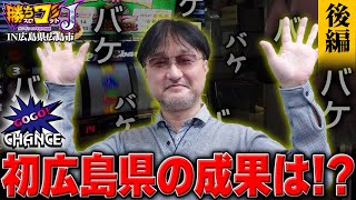 【勝ちスロコミットＪ：第10回(広島県広島市・後編)】バケまみれの悪循環を跳ね除けて絶品の広島風お好み焼きをっ！【ハッピージャグラーV3】