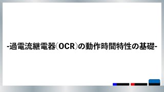 OCRの動作時間特性の基本