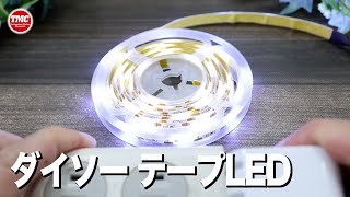 【ダイソー】テープLEDを使って明るくしようとしたら青っぽくなってしまいました【鉄道模型/Nゲージ】