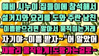 [카카오실화사연]예비시누이 집들이에 참석해서 설거지와 요리를 도와주란 남친과 남친엄마