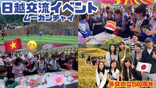 田舎で日越交流イベント🌾🇻🇳🇯🇵 #yenbai #mucangchai #nghialo #japaneseculture