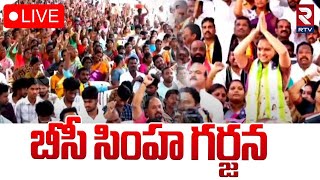 బీసీ సింహ గర్జన 🔴LIVE : BC Mahasabha At Indira Park | MLC Kavitha | BRS | KTR | RTV