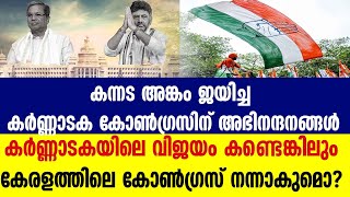 കർണ്ണാടക കോണ്‍ഗ്രസിന് അഭിനന്ദനങ്ങൾ. കേരളത്തിലെ കോൺഗ്ഗ്രസ് നന്നാകുമൊ ? | KARNATAKA ELECTION RESULT