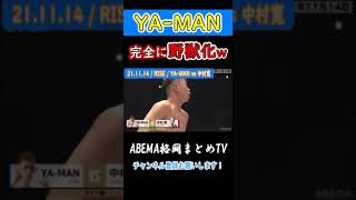 YA-MANが完全に野獣化！獣のような雄叫びから掴んだ勝利【RISE】 #shorts