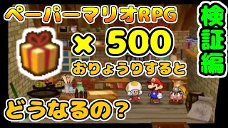 【検証編#1】なにがおこるかな を500回お料理してみた【ペーパーマリオRPG】【ゆっくり解説】