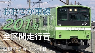 JR西日本201系 おおさか東線走行音 新大阪→久宝寺