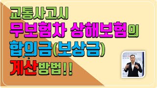 교통사고시 무보험차 상해보험에서 받는 합의금(보상금) 계산방법(55번)