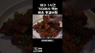 1년에 2번은 항상 가던 대구 유명맛집 매운 등갈비찜 레시피