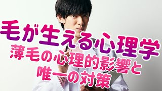 毛が生える心理学〜薄毛の心理的影響から唯一の科学的対策まで