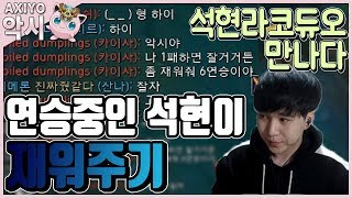 [악시] 석현라코듀오를 만나다. 연승중인 석현이 재워주기 '숨겨진 꿀챔 시비르'