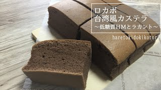 簡単！低糖質！台湾風カステラ★ココア【ロカボシリーズ第２弾♪全部食べても糖質たったの17.8ｇ！】