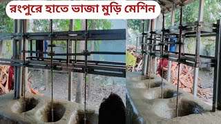 হাতে ভাজা মুড়ির মেশিনের দাম। বাংলাদেশে হাতে ভাজা মুড়ি মেশিন। আলাল মেশিনারি। hate vaja muri machine.