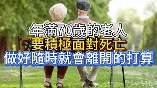 年滿70歲的老人，要積極面對死亡，做好隨時就會離開的打算