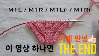 [뜨개 팁] M1L / M1R / M1Lp / M1Rp 한번에 완벽정리! 이영상 하나면 다시는 찾아볼 필요 없어요!!