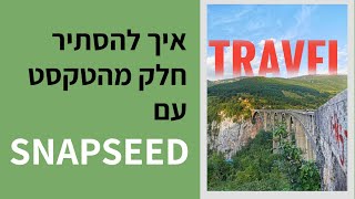 Snapseed - איך להסתיר חלק מהטקסט עם