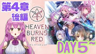 【ヘブバン 女性実況】#80 第4章後編 DAY５～ 初見 ネタバレ注意 heaven burns red【ヘブンバーンズレッド】