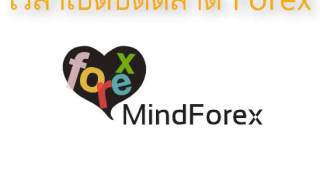 เวลาเปิดปิดตลาด Forex เรื่องจริง รู้ลึก รู้จริง กับ MindForex